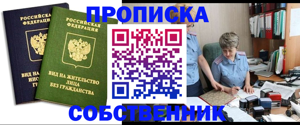 купить прописку в Коломне